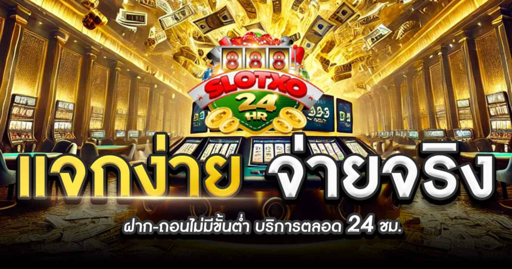 สล็อตxo ท้าให้ลอง!! สุดยอดเกมสล็อตออนไลน์ที่ดีที่สุด ลุ้นรับเงินโบนัส แจ็คพอตแตกจริง
